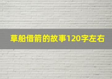 草船借箭的故事120字左右