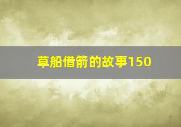 草船借箭的故事150