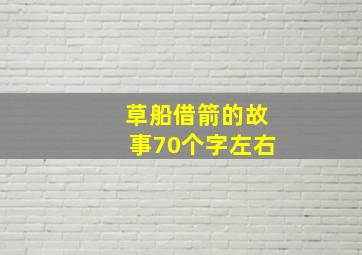 草船借箭的故事70个字左右