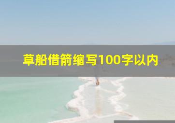 草船借箭缩写100字以内