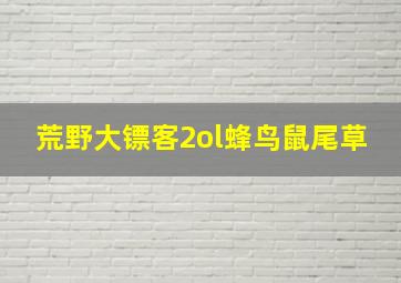 荒野大镖客2ol蜂鸟鼠尾草