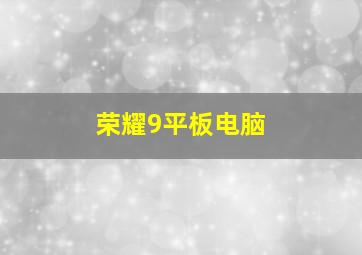 荣耀9平板电脑