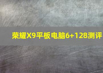 荣耀X9平板电脑6+128测评