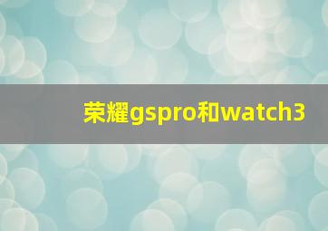 荣耀gspro和watch3