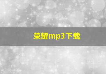 荣耀mp3下载