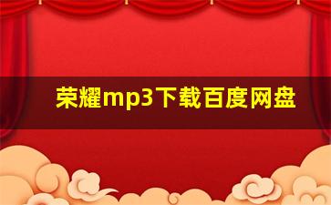 荣耀mp3下载百度网盘