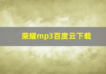 荣耀mp3百度云下载