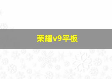 荣耀v9平板