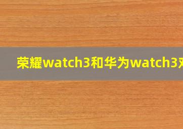 荣耀watch3和华为watch3对比