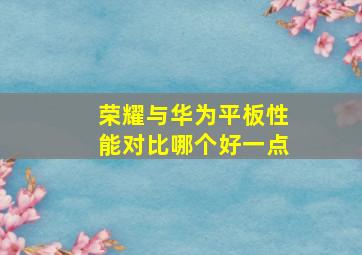 荣耀与华为平板性能对比哪个好一点