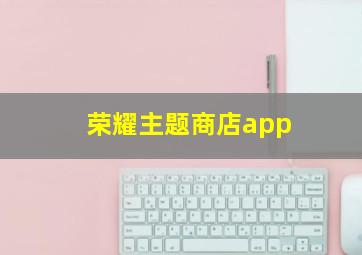 荣耀主题商店app