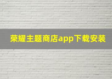 荣耀主题商店app下载安装