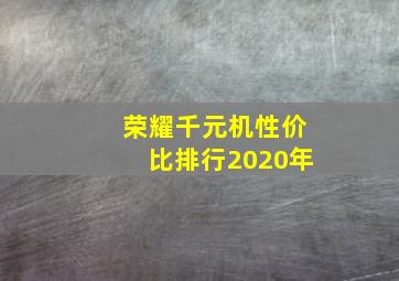 荣耀千元机性价比排行2020年