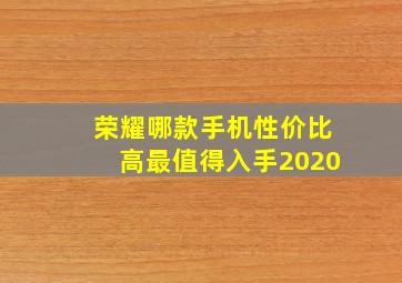 荣耀哪款手机性价比高最值得入手2020