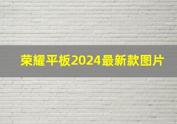 荣耀平板2024最新款图片