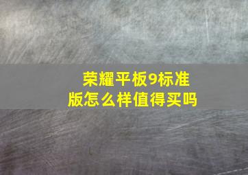 荣耀平板9标准版怎么样值得买吗