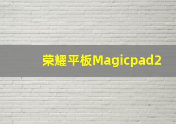 荣耀平板Magicpad2