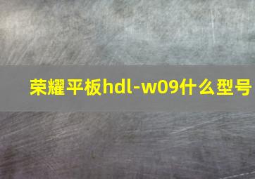 荣耀平板hdl-w09什么型号