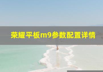 荣耀平板m9参数配置详情