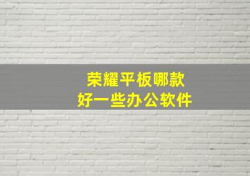 荣耀平板哪款好一些办公软件