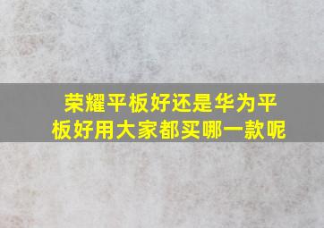 荣耀平板好还是华为平板好用大家都买哪一款呢