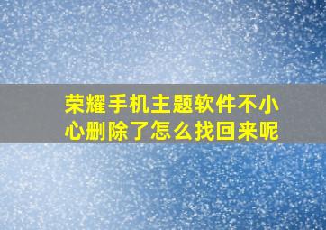 荣耀手机主题软件不小心删除了怎么找回来呢