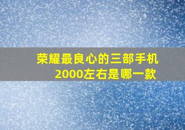 荣耀最良心的三部手机2000左右是哪一款