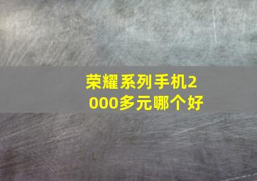 荣耀系列手机2000多元哪个好