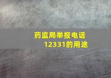 药监局举报电话12331的用途