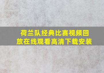 荷兰队经典比赛视频回放在线观看高清下载安装