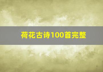 荷花古诗100首完整