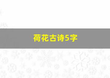 荷花古诗5字