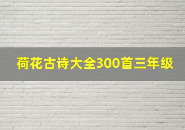 荷花古诗大全300首三年级