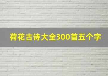 荷花古诗大全300首五个字