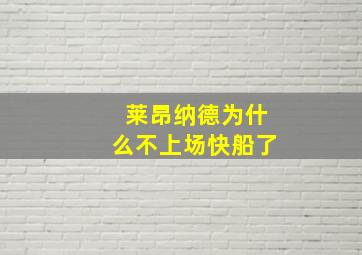 莱昂纳德为什么不上场快船了