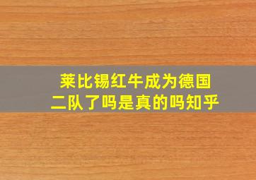 莱比锡红牛成为德国二队了吗是真的吗知乎