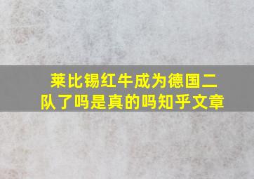 莱比锡红牛成为德国二队了吗是真的吗知乎文章