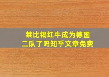 莱比锡红牛成为德国二队了吗知乎文章免费