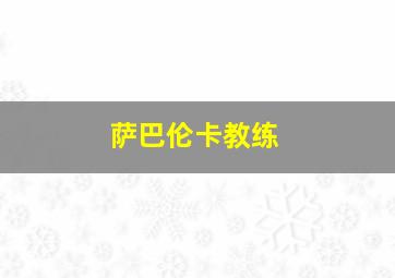 萨巴伦卡教练