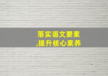 落实语文要素,提升核心素养