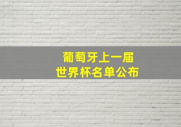 葡萄牙上一届世界杯名单公布