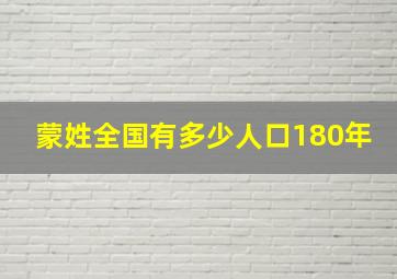 蒙姓全国有多少人口180年