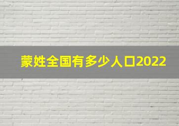 蒙姓全国有多少人口2022