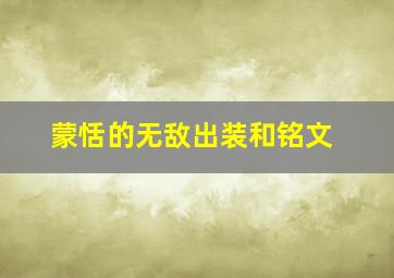 蒙恬的无敌出装和铭文