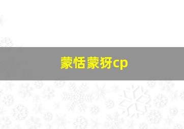 蒙恬蒙犽cp