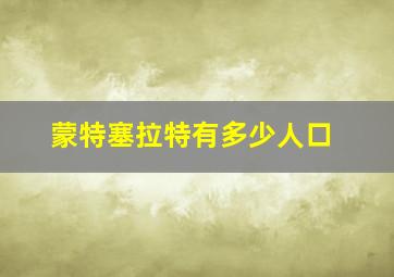 蒙特塞拉特有多少人口