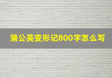 蒲公英变形记800字怎么写