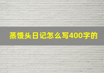 蒸馒头日记怎么写400字的