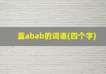 蓝abab的词语(四个字)