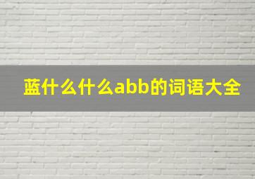 蓝什么什么abb的词语大全